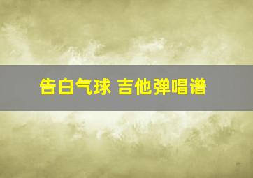 告白气球 吉他弹唱谱